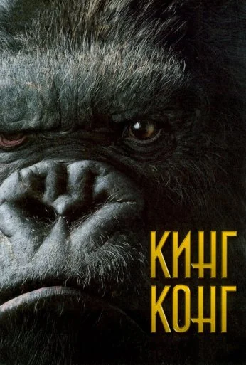 Кинг Конг (2005) онлайн бесплатно
